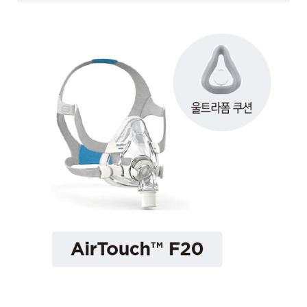 마스크 - 에어터치 풀페이스 마스크 F20